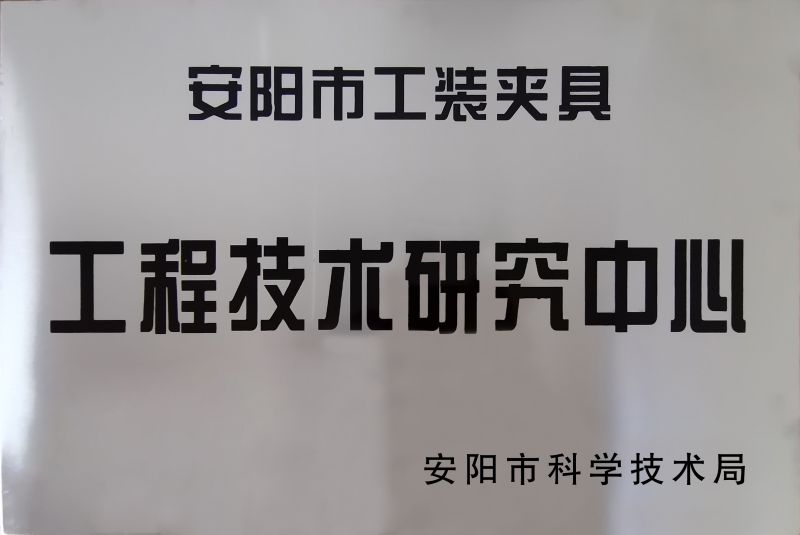 工(gong)程(cheng)技術研(yan)究中心(xin)